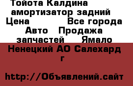 Тойота Калдина 1998 4wd амортизатор задний › Цена ­ 1 000 - Все города Авто » Продажа запчастей   . Ямало-Ненецкий АО,Салехард г.